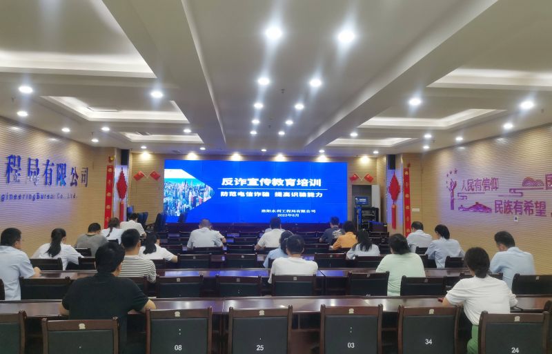防范電信詐騙，提高識騙能力——洛陽水利工程局有限公司積極開展反詐宣傳教育活動