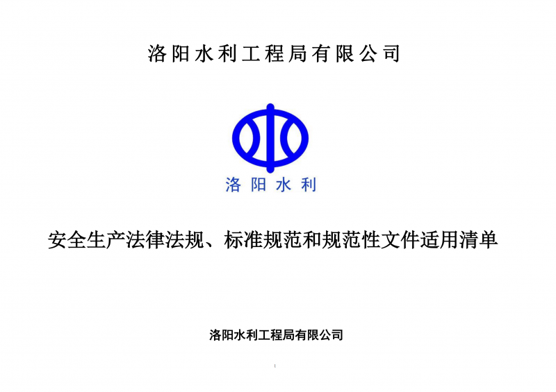 安全生產(chǎn)法律法規(guī)、標準規(guī)范和規(guī)范性文件適用清單（2024版）